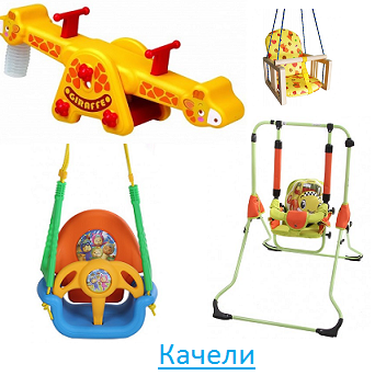 Качели
